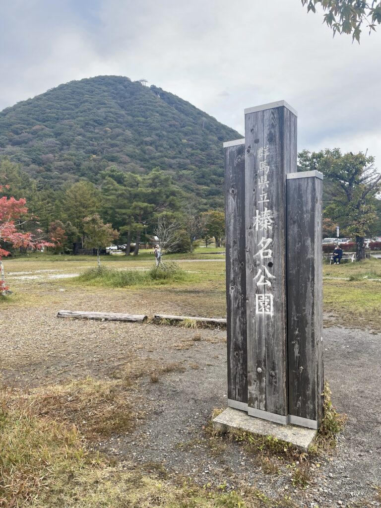 榛名公園